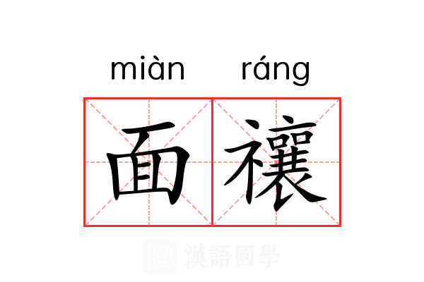 面禳 面禳