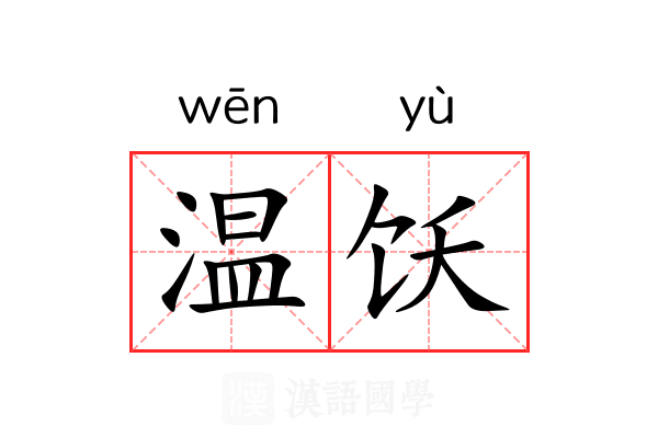 温饫