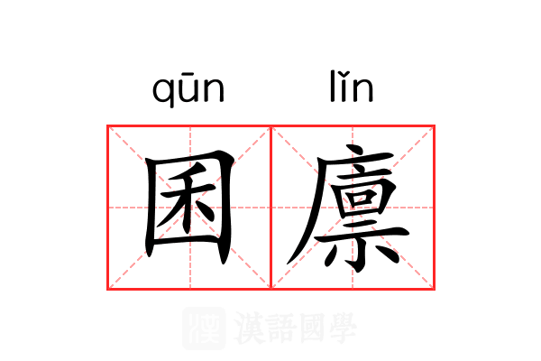 囷廪