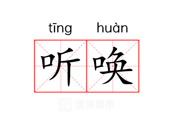 听唤
