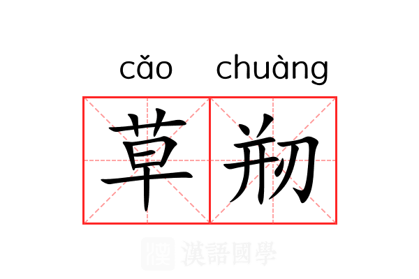 草剏 草剏
