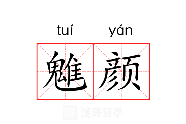 魋颜