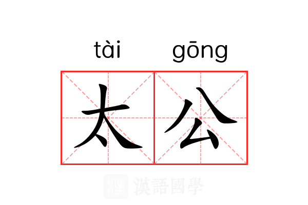 太公
