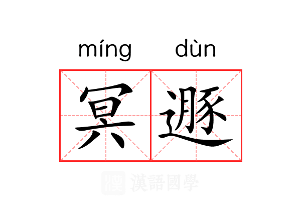 冥遯