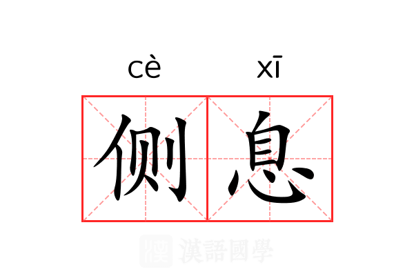 侧息 侧息