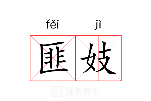 匪妓
