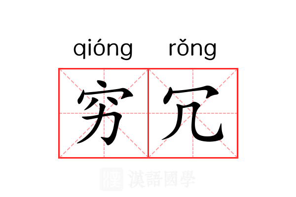 穷冗