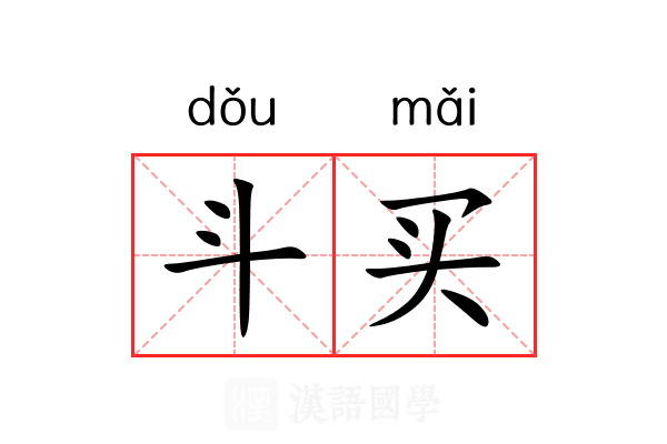 斗买 斗买