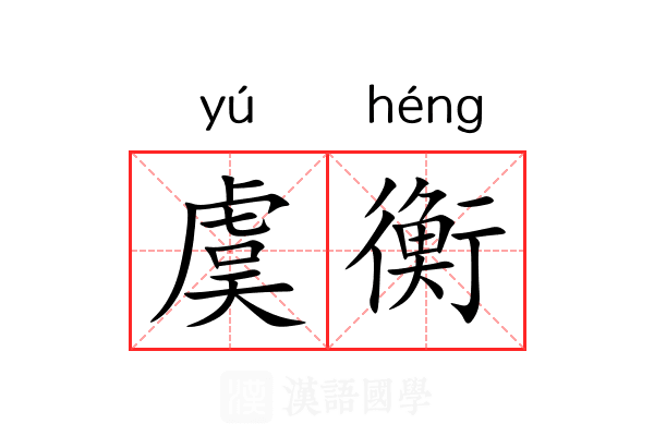 虞衡 虞衡