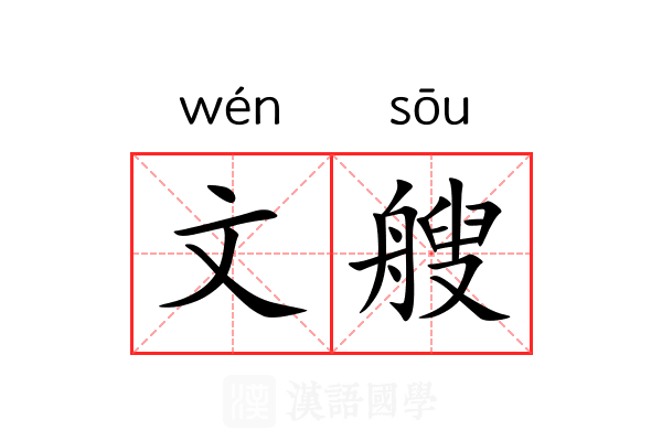 文艘