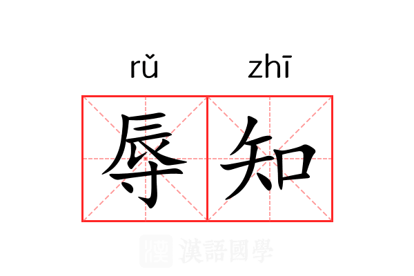 辱知 辱知