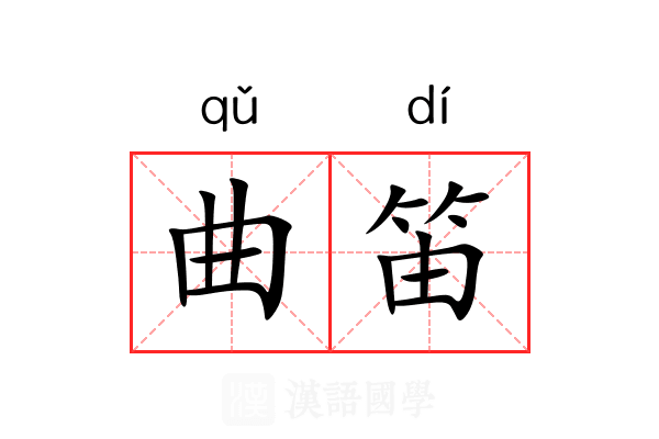 曲笛