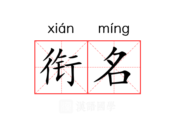 衔名 衔名