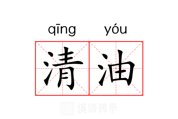 清油 清油