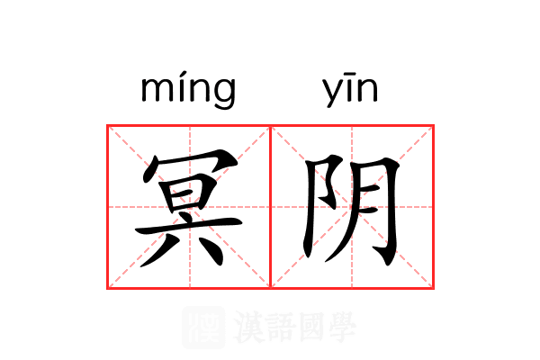 冥阴 冥阴