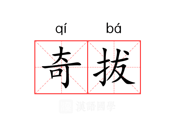 奇拔