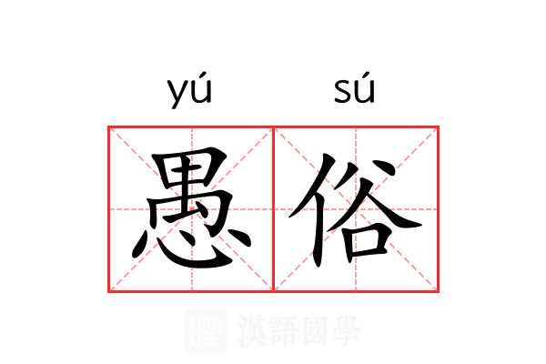 愚俗