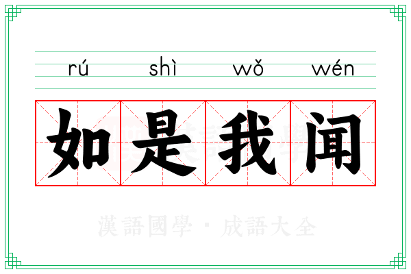 如是我闻 如是我闻