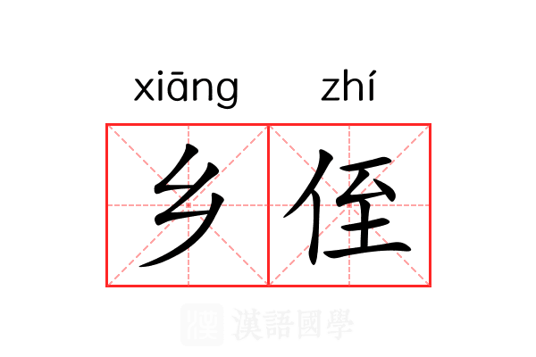 乡侄