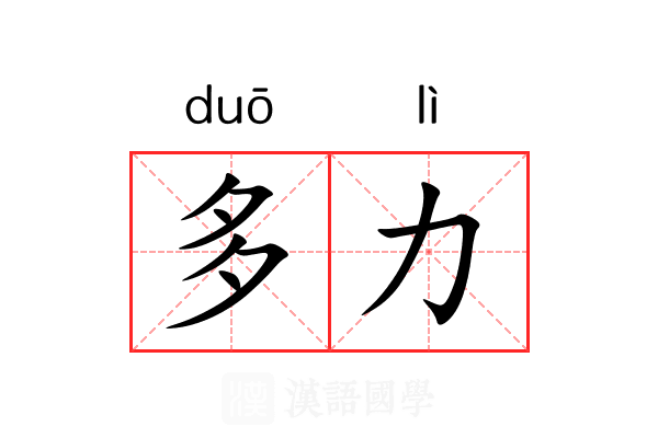 多力
