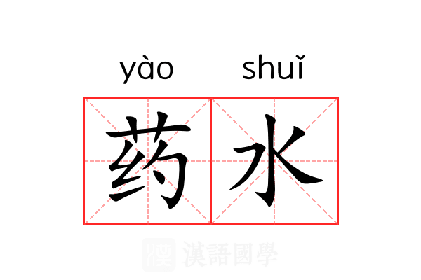 药水 药水