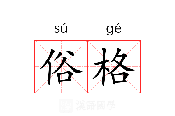 俗格