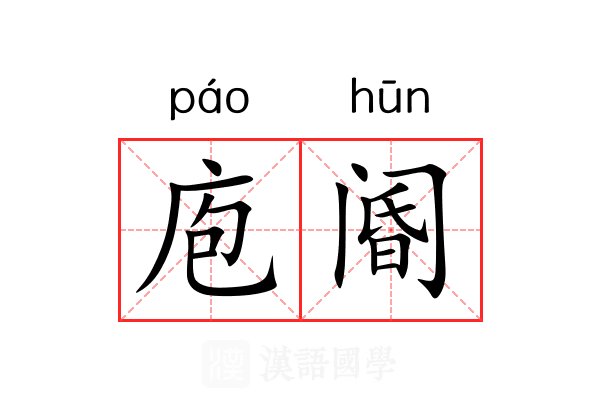 庖阍