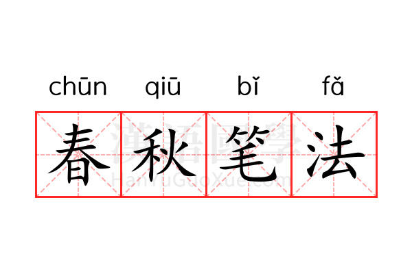 春秋笔法 春秋笔法