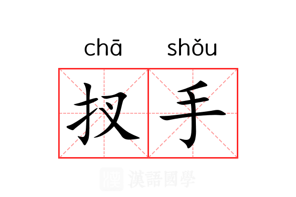 扠手