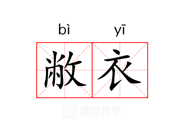 敝衣