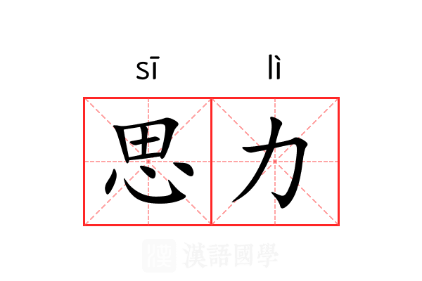 思力 思力