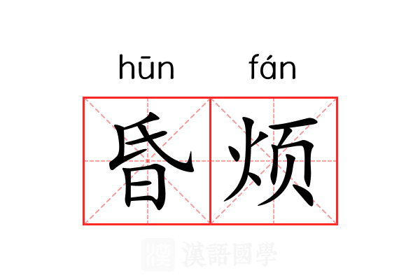 昏烦