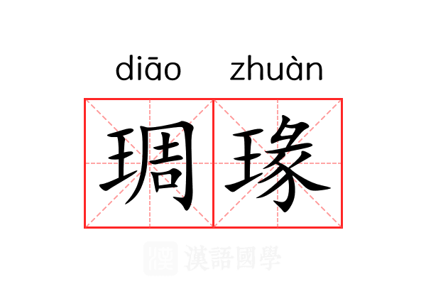 琱瑑 琱瑑