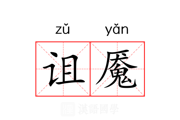 诅魇