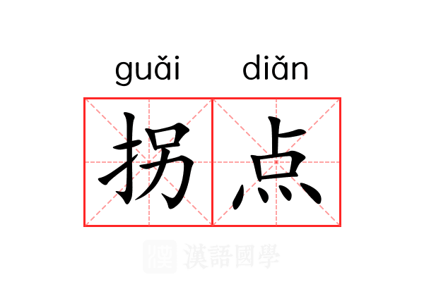 拐点