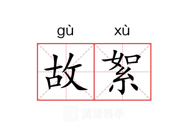 故絮 故絮