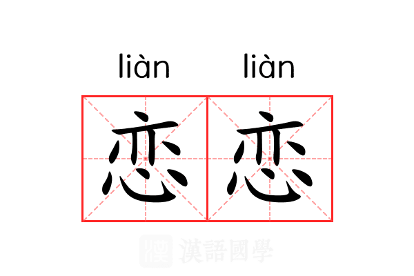 恋恋