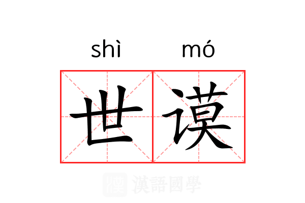 世谟 世谟