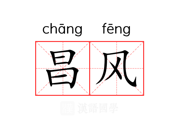 昌风