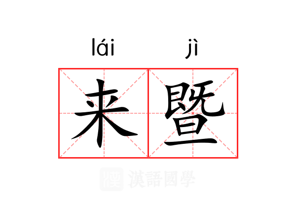 来暨
