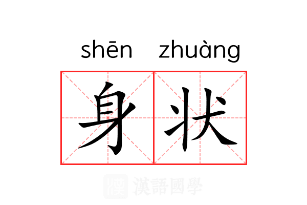 身状