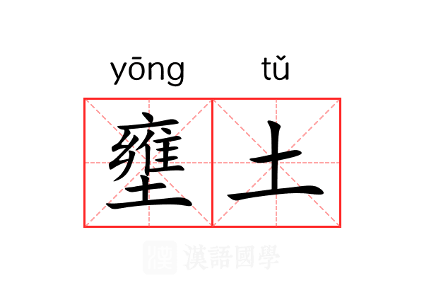 壅土