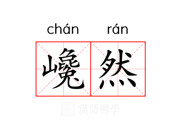 巉然