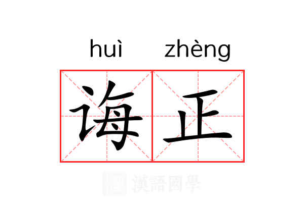 诲正