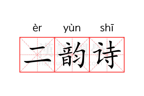 二韵诗