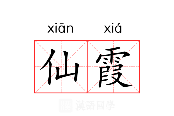 仙霞