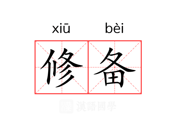 修备 修备