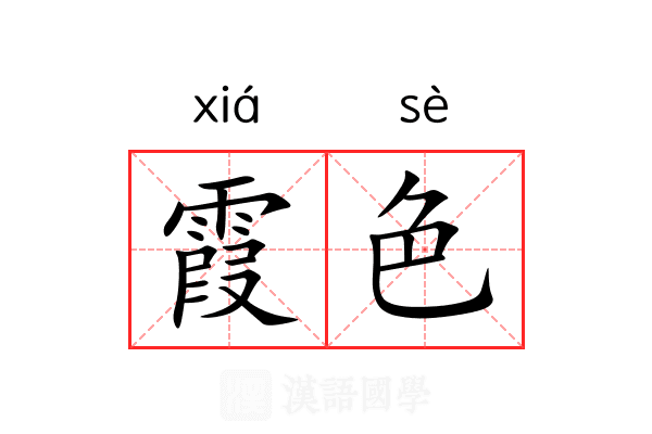 霞色 霞色