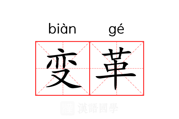 变革