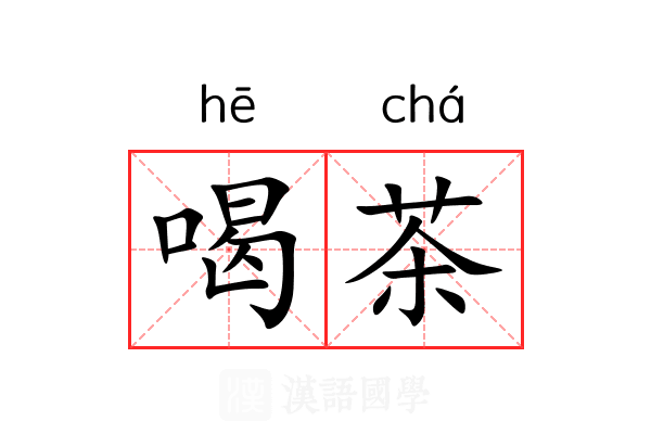 喝茶